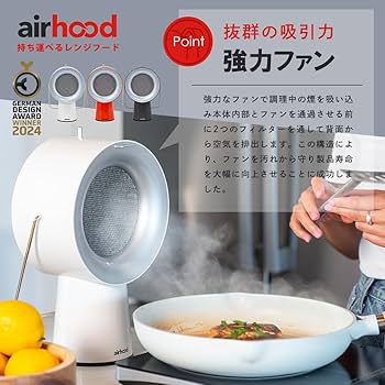 airhood ポータブルキッチンエアクリーン　新品　未使用 Amazon | Airhood ワイヤレスポータブルキッチン排気ファン